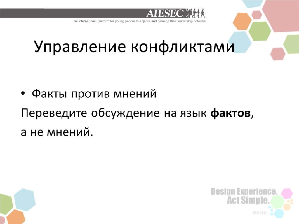 Управление конфликтами Факты против мнений Переведите обсуждение на язык фактов, а не мнений.